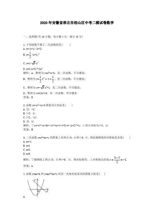 【精校】2020年安徽省淮北市相山区中考二模试卷数学