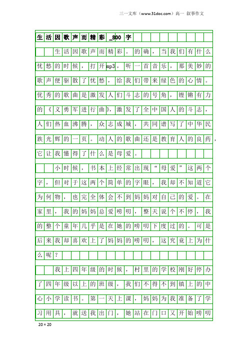 高一叙事作文：生活因歌声而精彩_800字