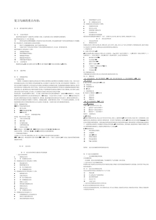 高级通信工程师专业部分(终端与业务专业)-复习课上勾画重点与书中的练习题