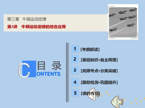 2019届高考物理一轮复习第三章牛顿运动定律第3讲牛顿运动定律的综合应用课件新人教版