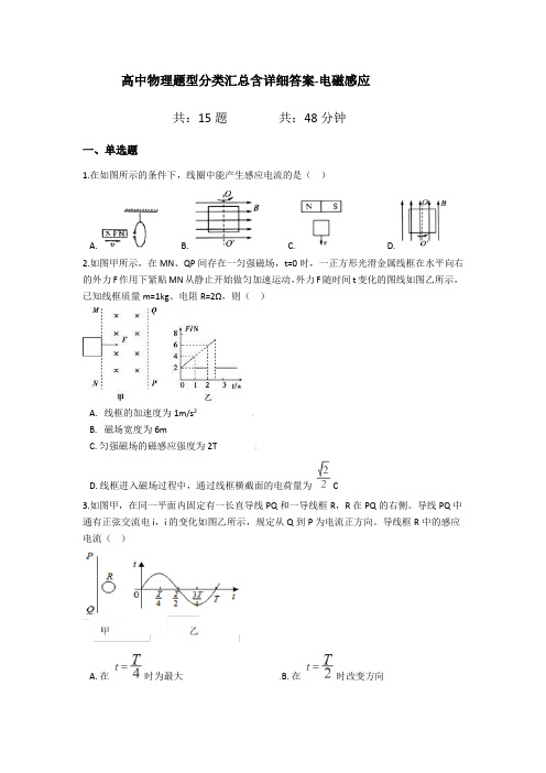 高中物理题型分类汇总含详细答案-电磁感应