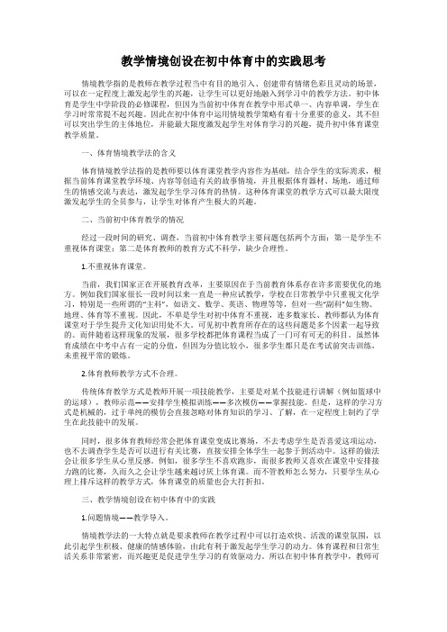 教学情境创设在初中体育中的实践思考