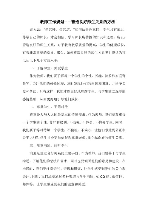 教师工作规划——营造良好师生关系的方法