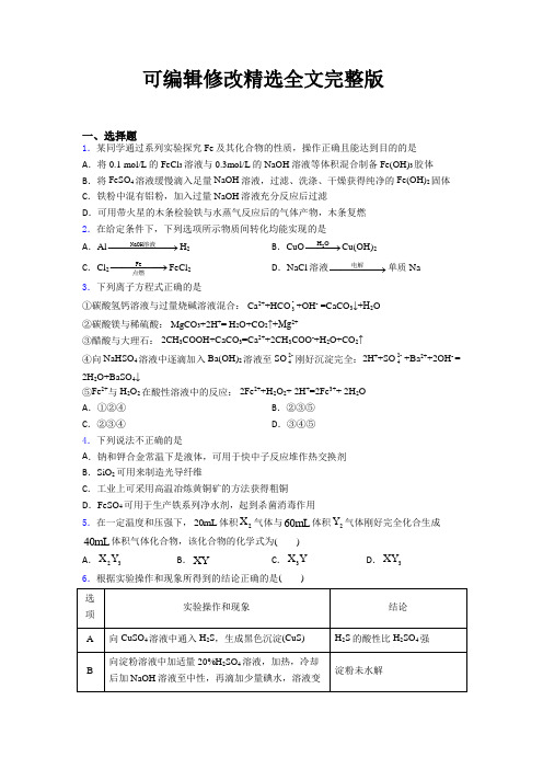 人教版初中高中化学必修一第三章《铁金属材料》习题(含答案解析)【可修改文字】