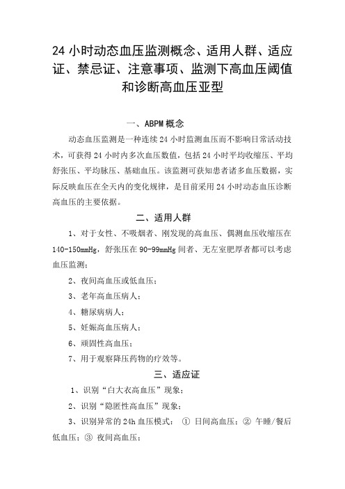 24小时动态血压监测概念、适用人群、适应证、禁忌证、注意事项、监测下高血压阈值和诊断高血压亚型