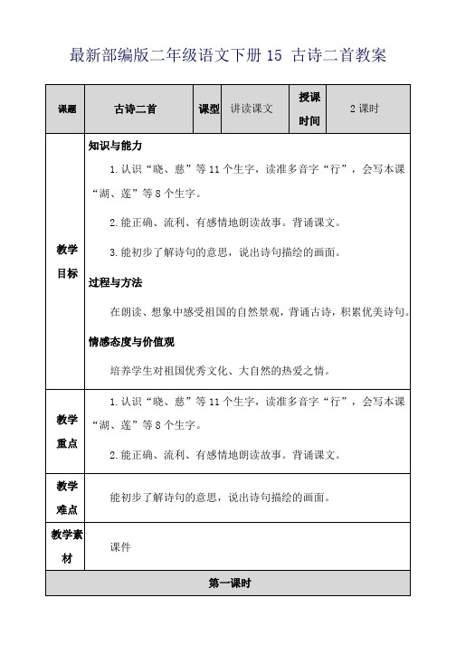 最新部编版二年级语文下册15 古诗二首教案