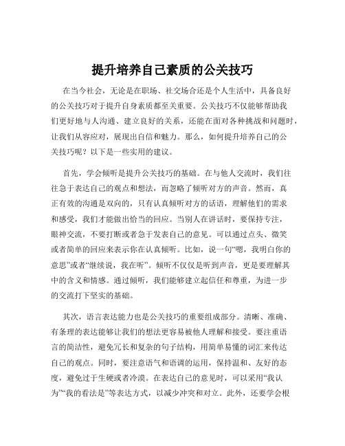 提升培养自己素质的公关技巧