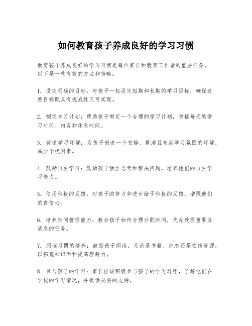 如何教育孩子养成良好的学习习惯