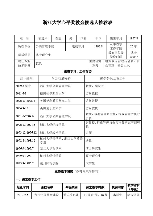 浙江大学心平奖教金候选人推荐表-浙江大学社会科学学部