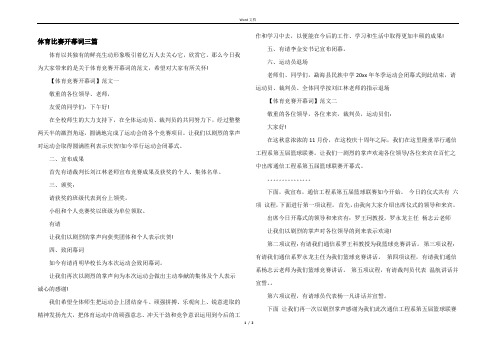 体育比赛开幕词三篇