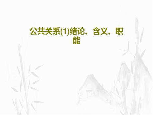 公共关系(1)绪论、含义、职能共57页