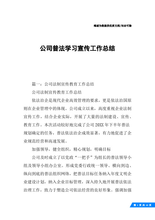 公司普法学习宣传工作总结