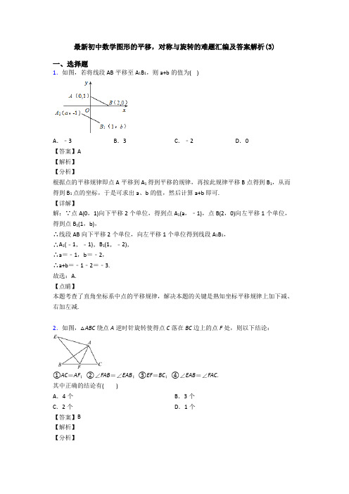 最新初中数学图形的平移,对称与旋转的难题汇编及答案解析(3)