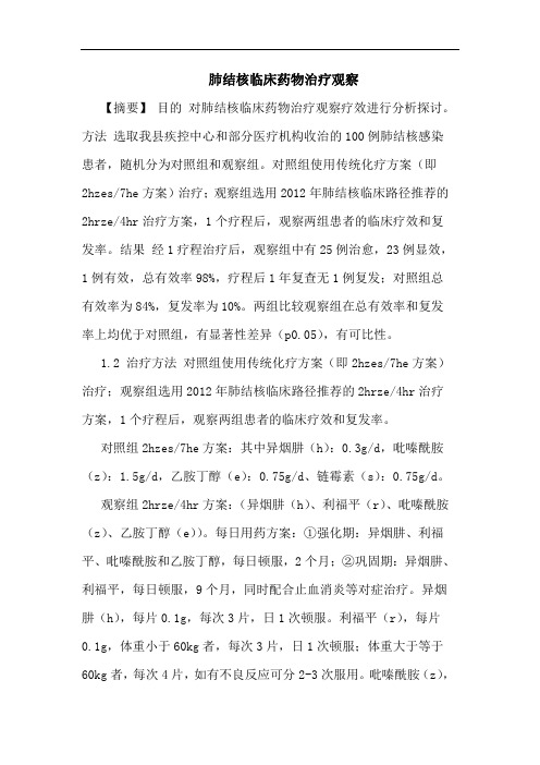 肺结核临床药物治疗观察论文