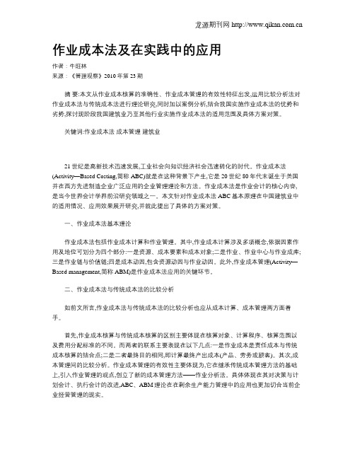 作业成本法及在实践中的应用