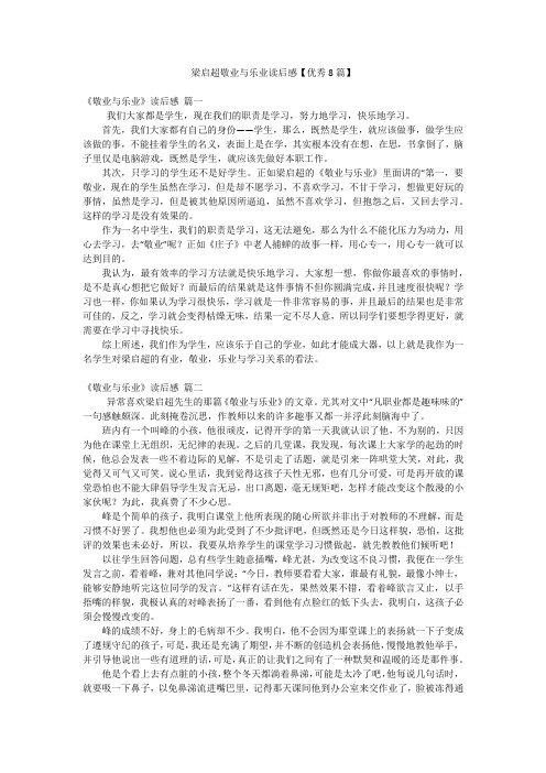 梁启超敬业与乐业读后感【优秀8篇】