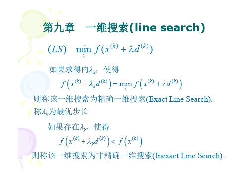 最优化 14 一维搜索