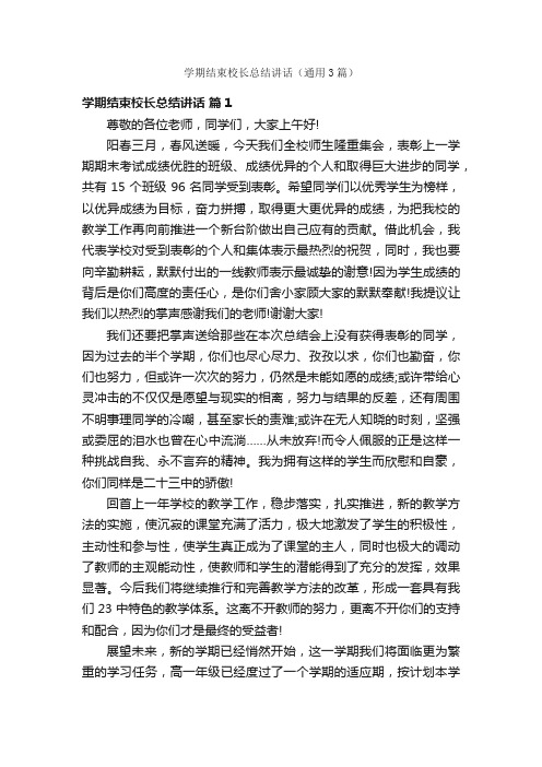 学期结束校长总结讲话（通用3篇）