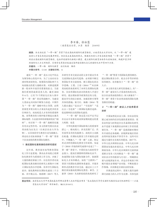 “一带一路”背景下农业高校国际化教育路径探究