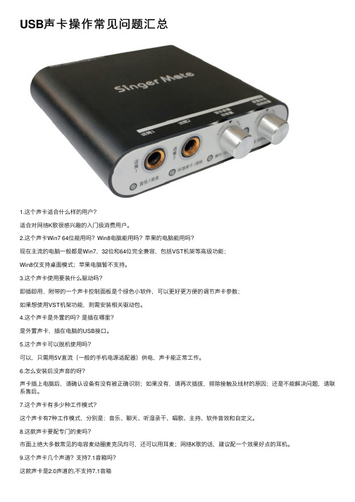 USB声卡操作常见问题汇总