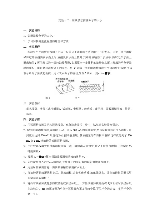 用油膜法估测分子的大小(含答案)