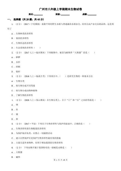 广州市八年级上学期期末生物试卷