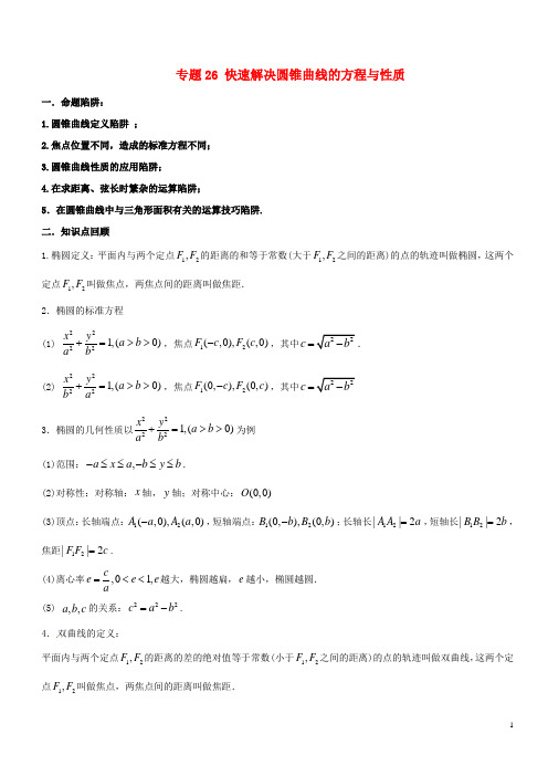 2018年高考数学破解命题陷阱专题26快速解决圆锥曲线的方程与性质