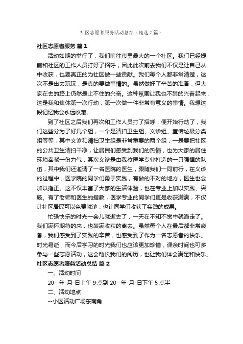 社区志愿者服务活动总结（精选7篇）