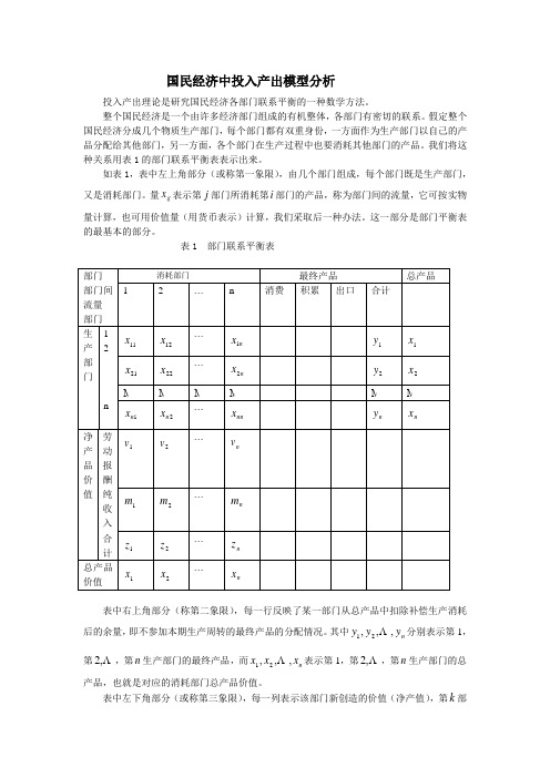 国民经济中投入产出模型分析
