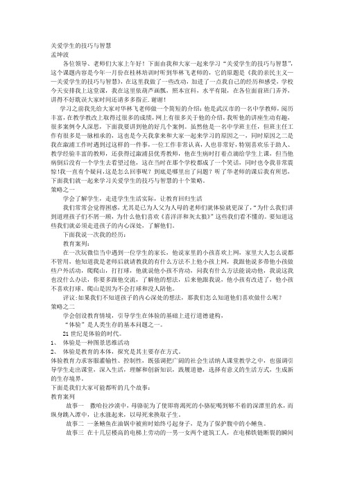 关爱学生的技巧与智慧.doc