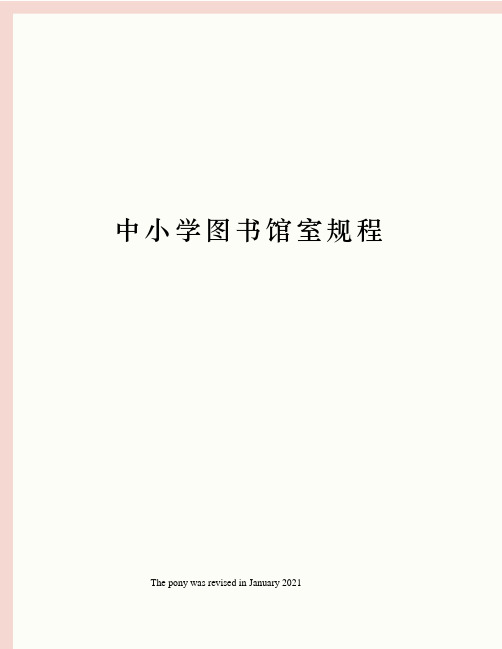 中小学图书馆室规程