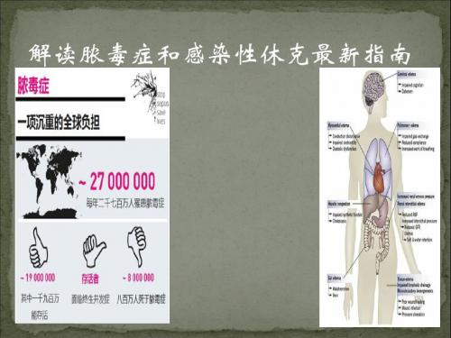 解读脓毒症和感染性休克最新指南