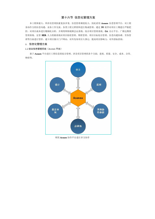 项目总承包工程信息化管理方案