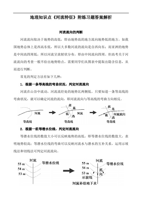 地理知识点《河流特征》附练习题答案解析