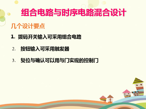 项目时序组合混合电路设计V-完整版课件