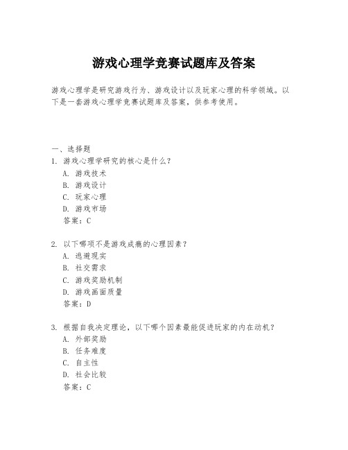 游戏心理学竞赛试题库及答案