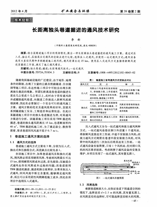 长距离独头巷道掘进的通风技术研究