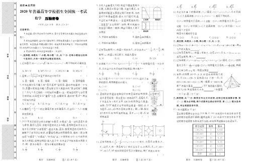 2020全国高等学校招生考试数学压轴密卷