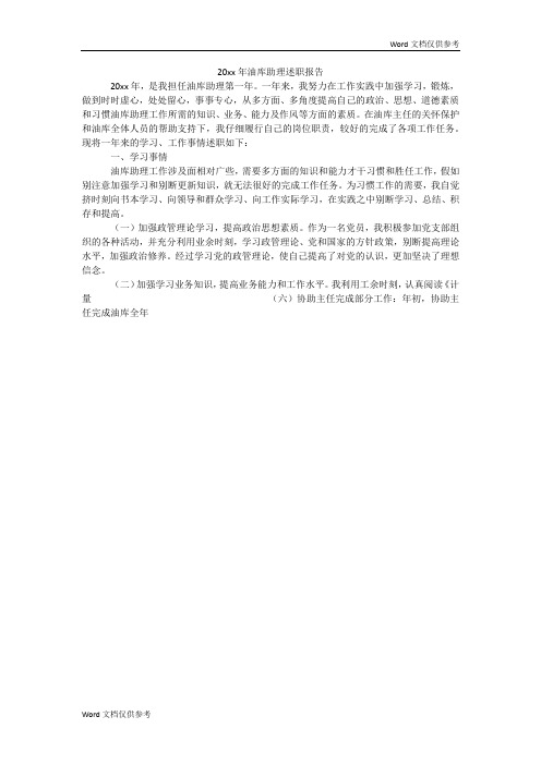 20xx年油库助理述职报告