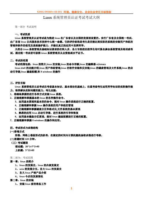 Linux系统管理员认证考试考试大纲v2.0