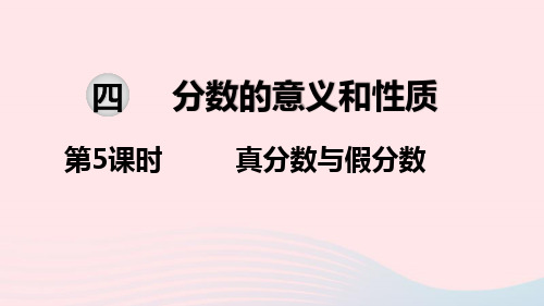 2020春五年级数学下册第四单元分数的意义和性质第5课时真分数与假分数教学课件苏教版