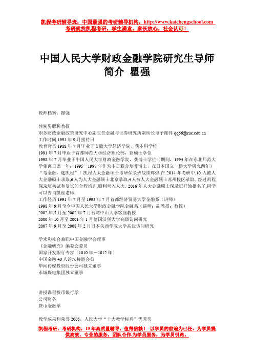 中国人民大学财政金融学院研究生导师简介 瞿强