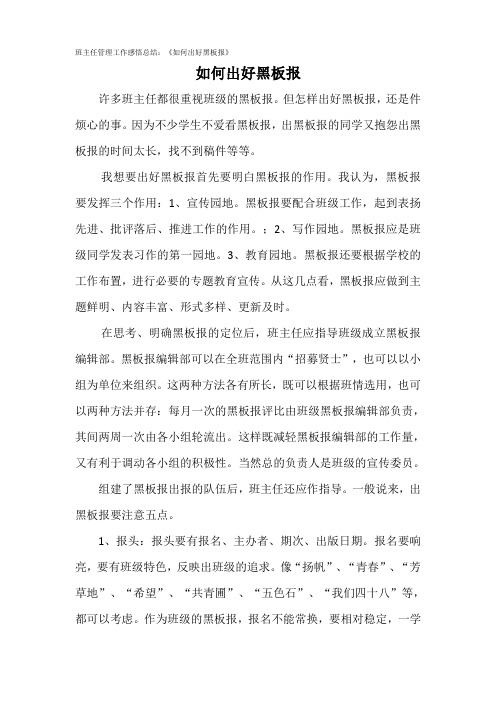 班主任管理工作感悟总结：《如何出好黑板报》