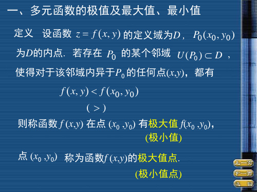 第八节多元函数的极值及其求法