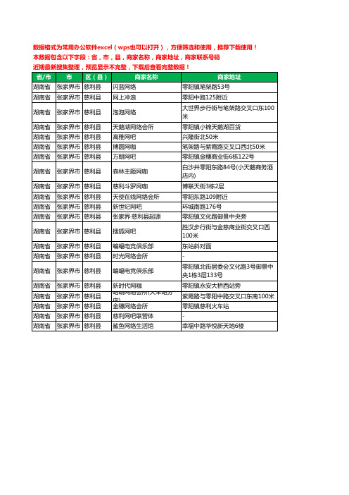 2020新版湖南省张家界市慈利县网吧工商企业公司商家名录名单黄页联系电话号码地址大全21家