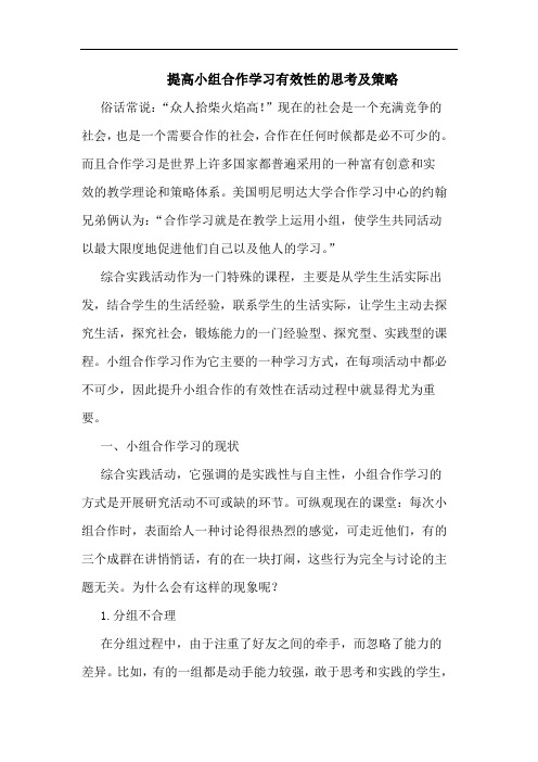 提高小组合作学习有效性及策略论文