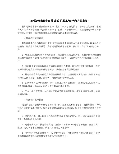 加强教师职业道德建设的基本途径和方法探讨