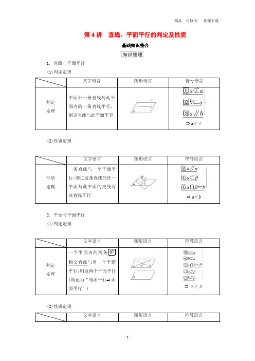 北师大版2021高考数学一轮复习统考第8章立体几何第4讲直线平面平行的判定及性质学案含解析 