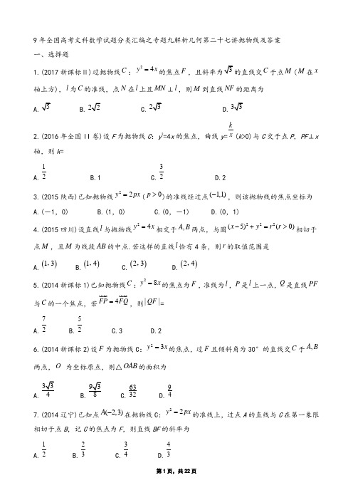 9年全国高考文科数学试题分类汇编之专题九解析几何第二十七讲抛物线及答案