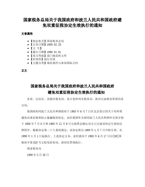 国家税务总局关于我国政府和波兰人民共和国政府避免双重征税协定生效执行的通知